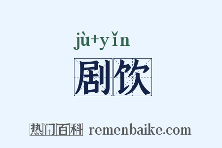 剧饮是什么意思的图片